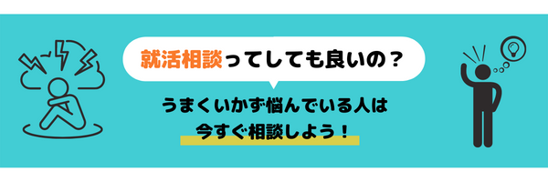 就活相談は悩み別に相手を変えよう！選び方やコツを紹介